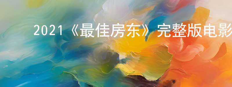 ﻿常非的网络影视资源,﻿2021《最佳房东》完整版电影/在线观看/百度云-美剧天堂